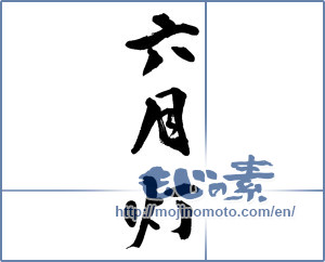 Japanese calligraphy "六月灯" [13985]