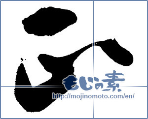 Japanese calligraphy "正 (Regular)" [13989]