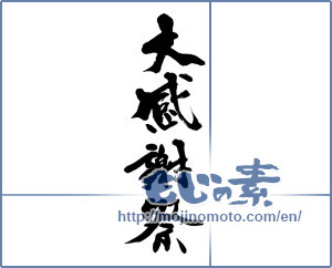 Japanese calligraphy "大感謝祭" [13990]