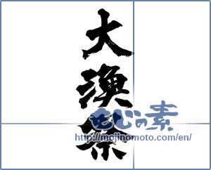 Japanese calligraphy "大漁祭" [13991]