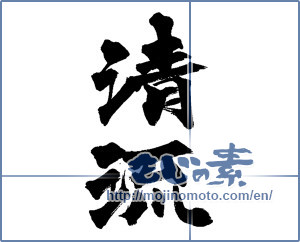 Japanese calligraphy "清流" [13992]