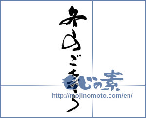 Japanese calligraphy "冬のごちそう" [13995]