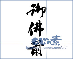 Japanese calligraphy "御佛前" [13996]