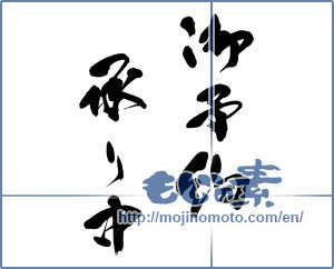 Japanese calligraphy "御予約承り中" [13998]