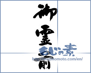 Japanese calligraphy "御霊前" [13999]