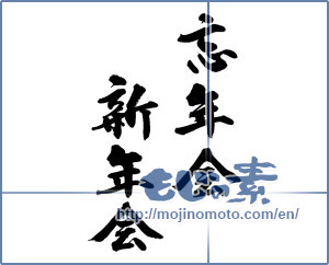 Japanese calligraphy "忘年会新年会" [14000]