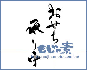 Japanese calligraphy "おせち承り中" [14001]