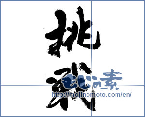 Japanese calligraphy "挑戦 (challenge)" [14009]