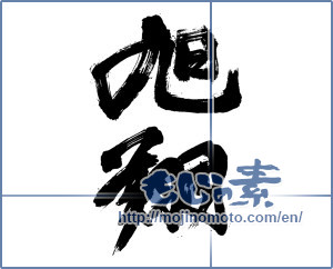 Japanese calligraphy "旭翔" [14013]