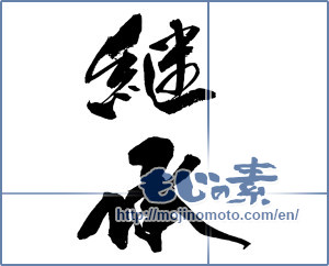 Japanese calligraphy "継承" [14018]