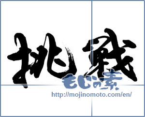 Japanese calligraphy "挑戦 (challenge)" [14020]
