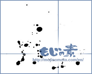 Japanese calligraphy "墨の飛び散り" [14021]