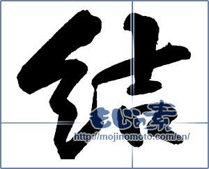 Japanese calligraphy "結 (tie)" [14024]