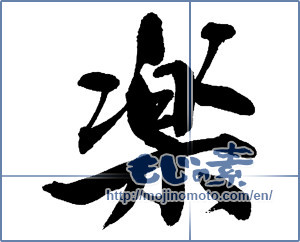 Japanese calligraphy "楽 (Ease)" [14025]