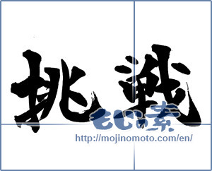 Japanese calligraphy "挑戦 (challenge)" [14026]