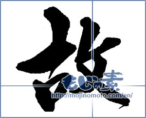 Japanese calligraphy "故" [14027]