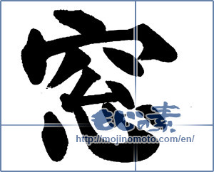 Japanese calligraphy "窓 (window)" [14029]
