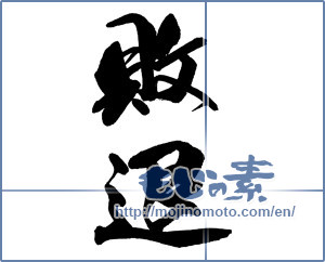 Japanese calligraphy "敗退" [14030]