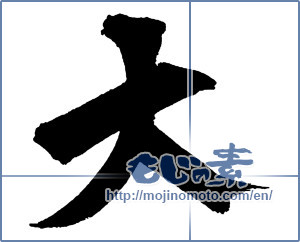 Japanese calligraphy "大 (big)" [14031]