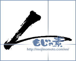 Japanese calligraphy "人 (People)" [14032]