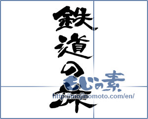 Japanese calligraphy "鉄道の旅" [14033]