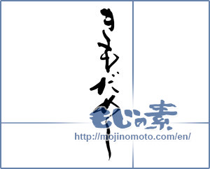 Japanese calligraphy "きもだめし" [14034]