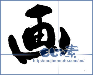 Japanese calligraphy "画 (Image)" [14035]