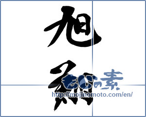 Japanese calligraphy "旭翔" [14037]
