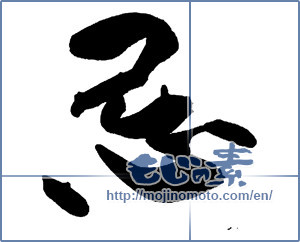 Japanese calligraphy "忌" [14038]