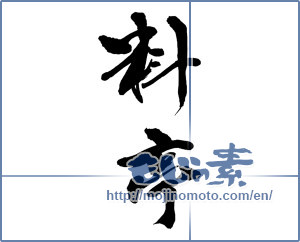 Japanese calligraphy "料亭 (ryotei)" [14040]
