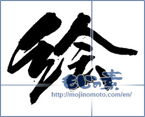 Japanese calligraphy "絵" [14041]