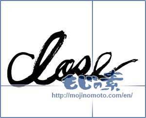 Japanese calligraphy "Close" [14042]