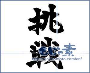 Japanese calligraphy "挑戦 (challenge)" [14043]