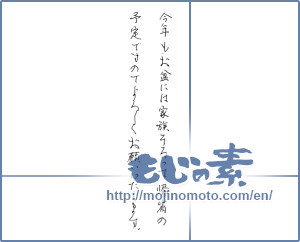 Japanese calligraphy "今年もお盆には・・・" [14044]
