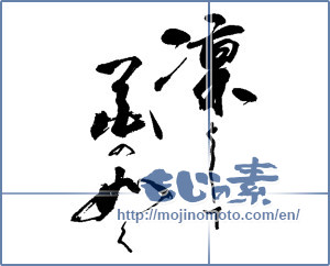 Japanese calligraphy "凜として花の如く" [14050]