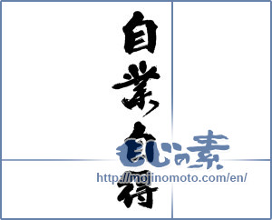 Japanese calligraphy "自業自得" [14051]