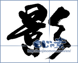 Japanese calligraphy "影 (Shadow)" [14054]