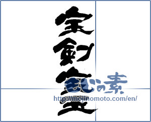 Japanese calligraphy "宝剣宝玉" [14055]