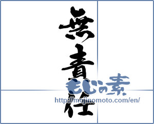 Japanese calligraphy "無責任" [14056]