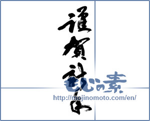 Japanese calligraphy "謹賀新年 (Happy New Year)" [14057]