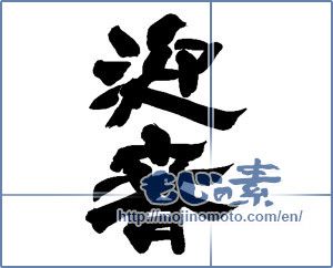 Japanese calligraphy "迎春 (New Year's greetings)" [14058]
