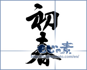Japanese calligraphy "初春 (Early spring)" [14059]