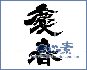 Japanese calligraphy "慶春 (Happy New Year)" [14060]