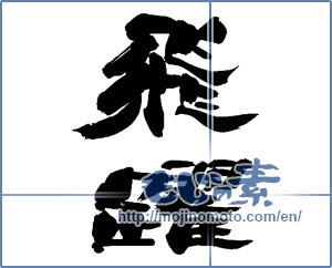 Japanese calligraphy "飛躍 (Jump)" [14061]