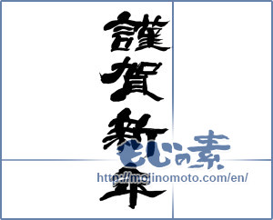 Japanese calligraphy "謹賀新年 (Happy New Year)" [14063]