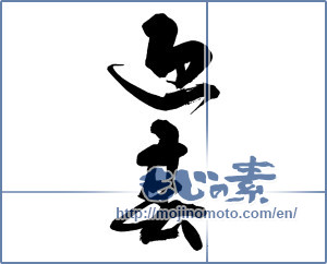 Japanese calligraphy "迎春 (New Year's greetings)" [14065]