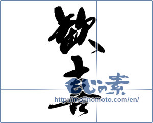 Japanese calligraphy "歓喜" [14066]