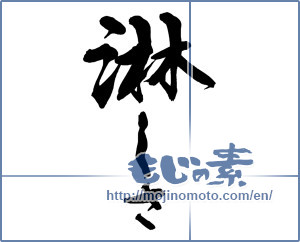 Japanese calligraphy "淋しさ" [14068]