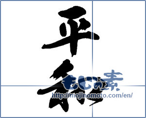 Japanese calligraphy "平和 (peace)" [14069]