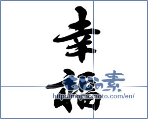Japanese calligraphy "幸福 (happiness)" [14070]